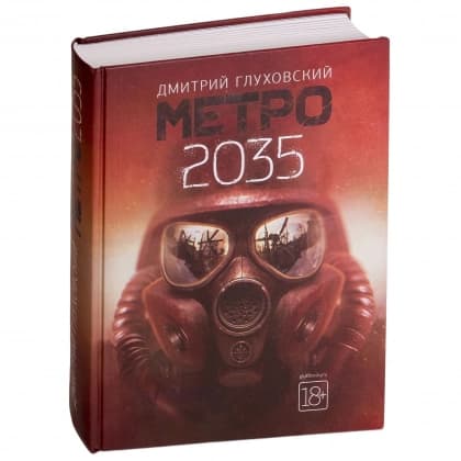 Метро 2035