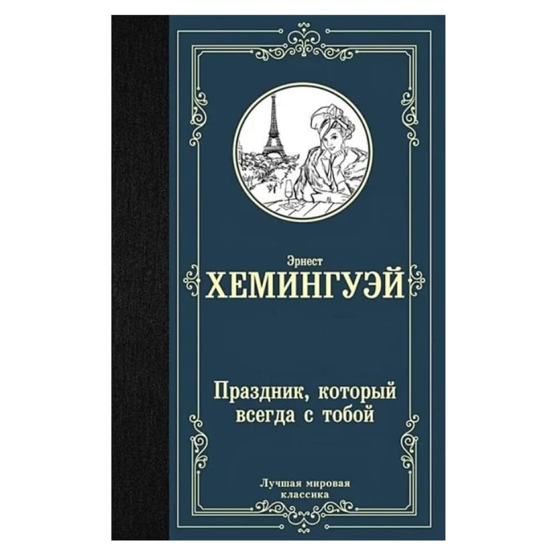 Праздник, который всегда с тобой (твердая)