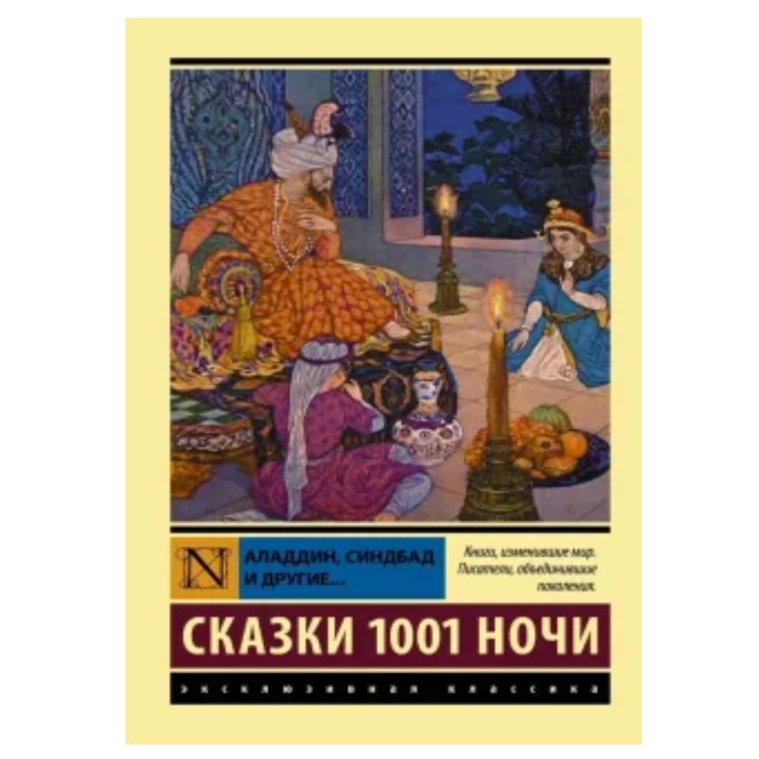 Аладдин, Синдбад и другие: Сказки 1001 ночи