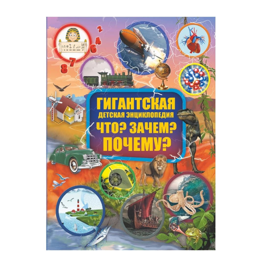 Гигантская Детская Энциклопедия Что? Зачем? Почему?