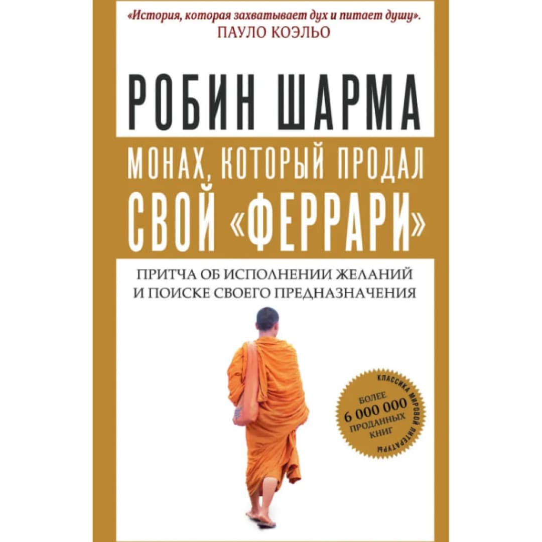 Монах, который продал свой "Феррари". Притча об исполнении желаний и поиске своего предназначения