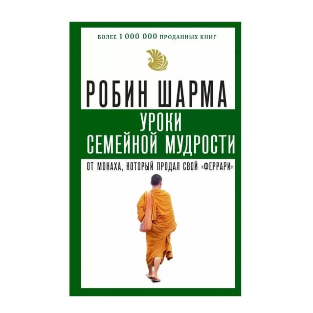 Уроки семейной мудрости от монаха, который продал свой «феррари»