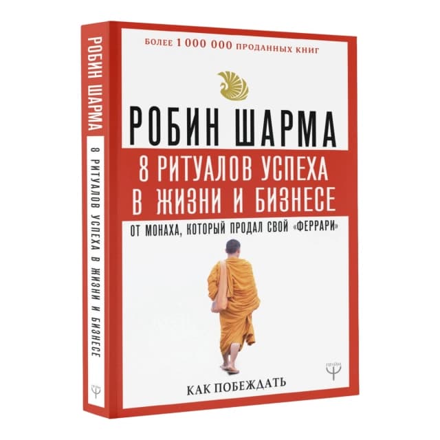 8 Ритуалов успеха в жизни и бизнес от монаха, который продал свой феррари