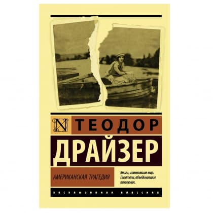 Американская трагедия (мягкая)