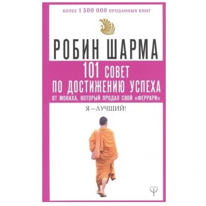 101 совет по достижению успеха от монаха, который продал свой «феррари». Я - Лучший!