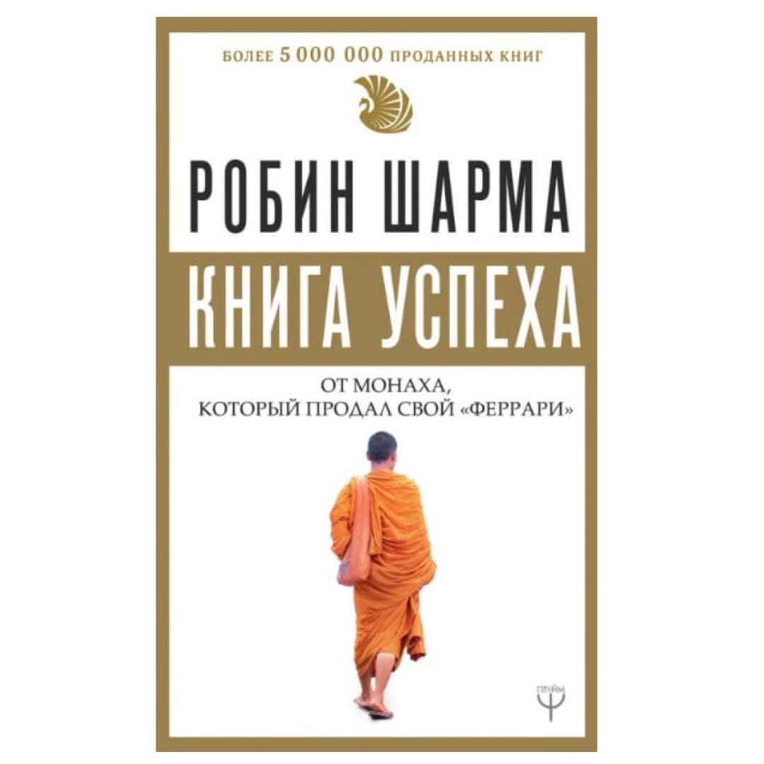 Книга успеха от монаха, который продал свой «феррари»