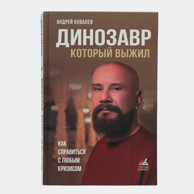 Динозавр, который выжил. Как справиться с любым кризисом