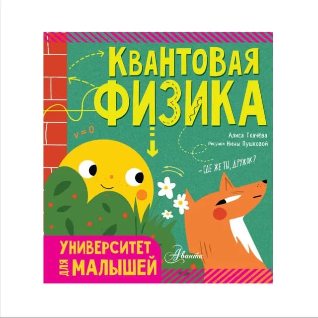 Квантовая физика. Университет для малышей