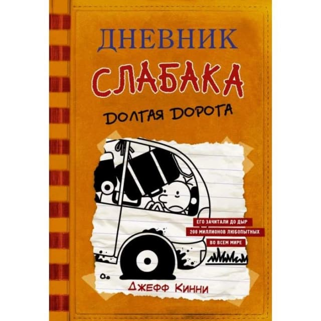Джефф Кинни: Дневник слабака-9. Долгая дорога