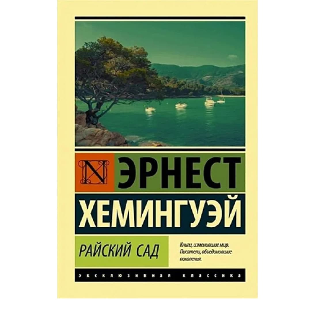 Эрнест Хемингуей: Райский Сад