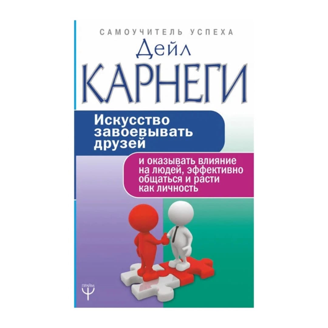 Искусство завоевывать друзей и оказывать влияние на людей