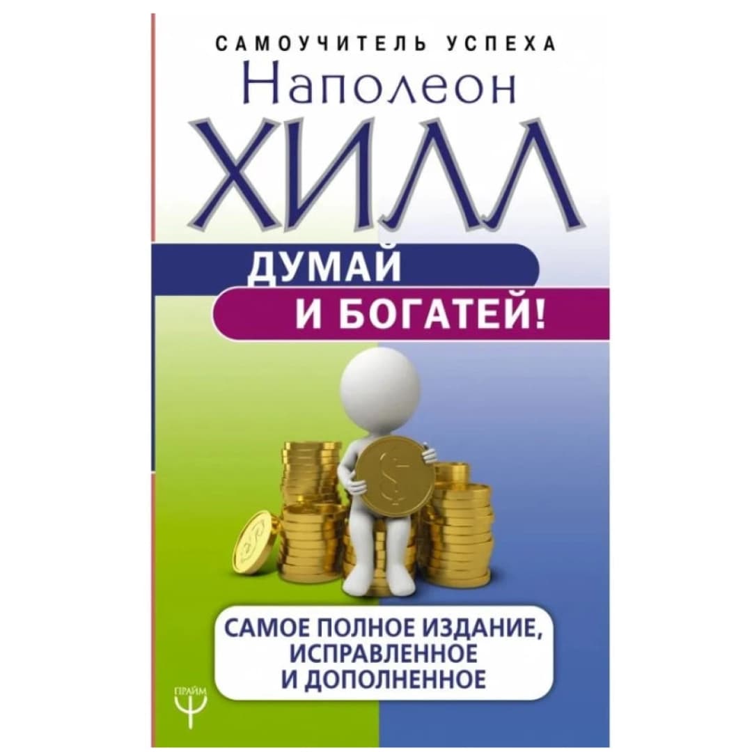 Думай и богатей! Самое полное издание, исправленное и дополненное
