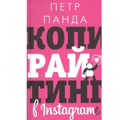 Копирайтинг в Instagram