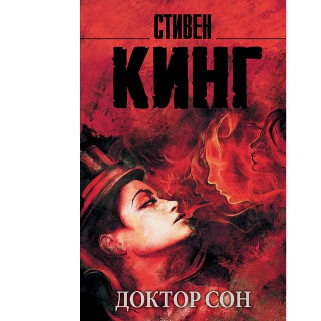 Доктор Сон