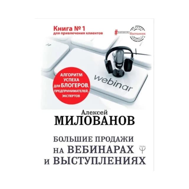 Большие продажи на вебинарах и выступлениях