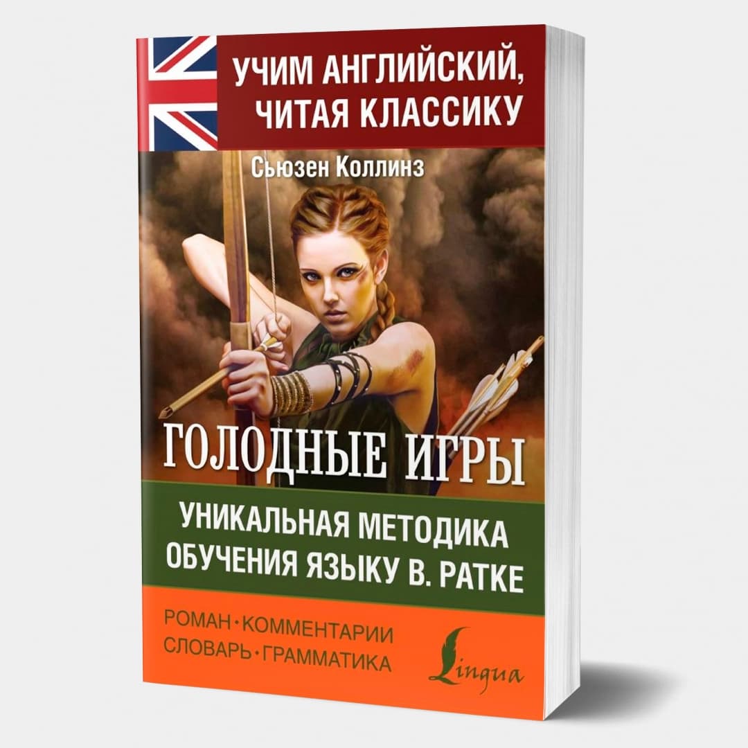 Голодные Игры. Уникальная методика обучения языку В. Ратке