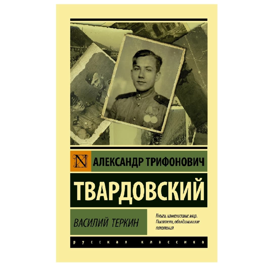 Александр Трифонович Твардовский: Василий Теркин