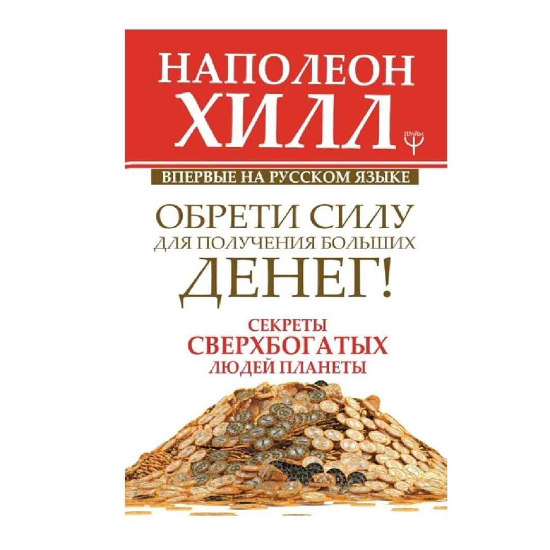 Обрети силу для получения больших денег! Секреты сверхбогатых людей планеты