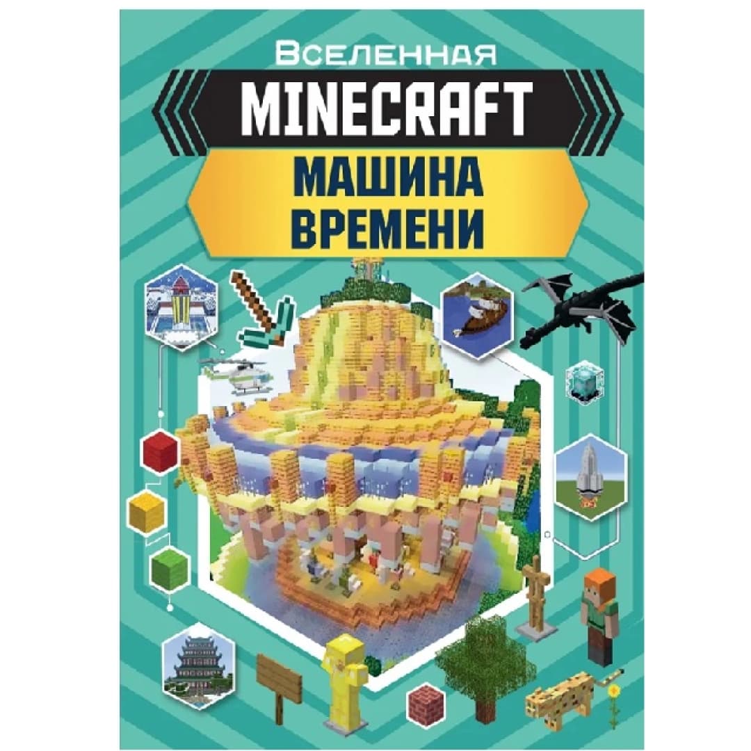Вселенная Minecraft. Машина Времени