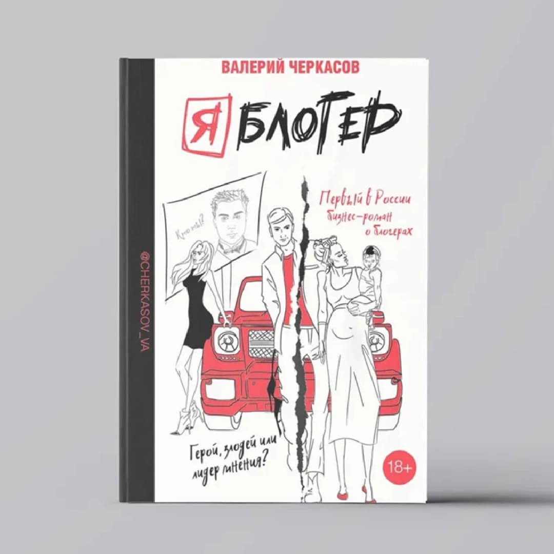 Я блогер: бизнес-роман