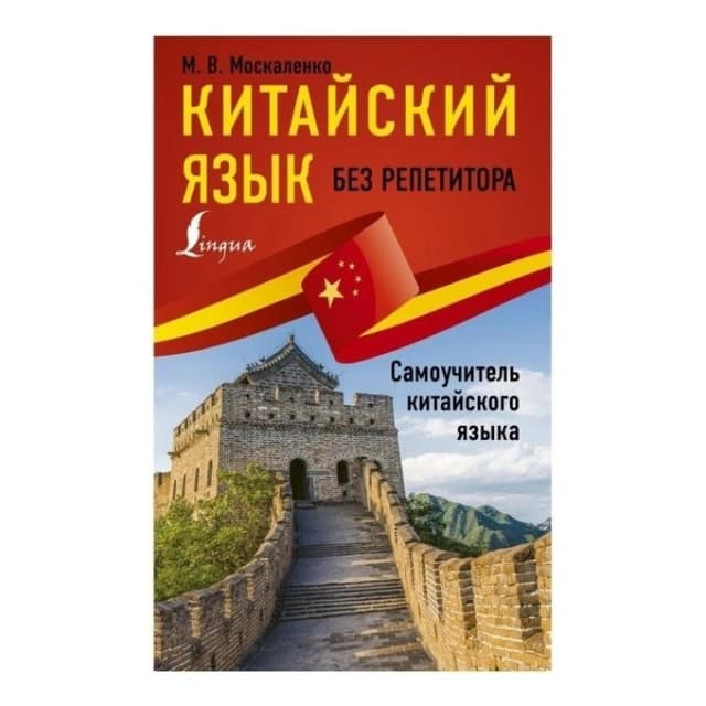 Китайский язык без репетитора. Самоучитель китайского языка