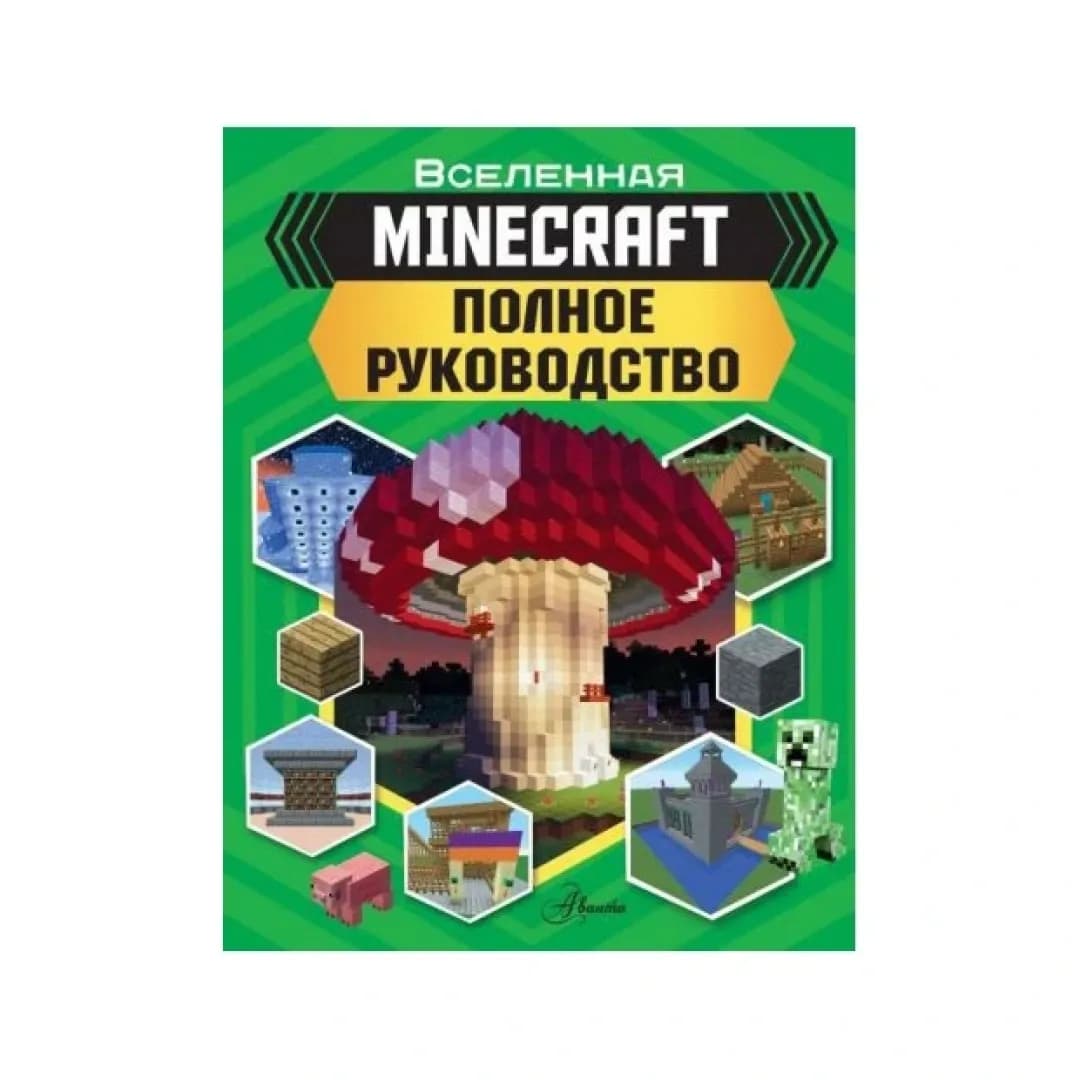 Minecraft. Полное руководство