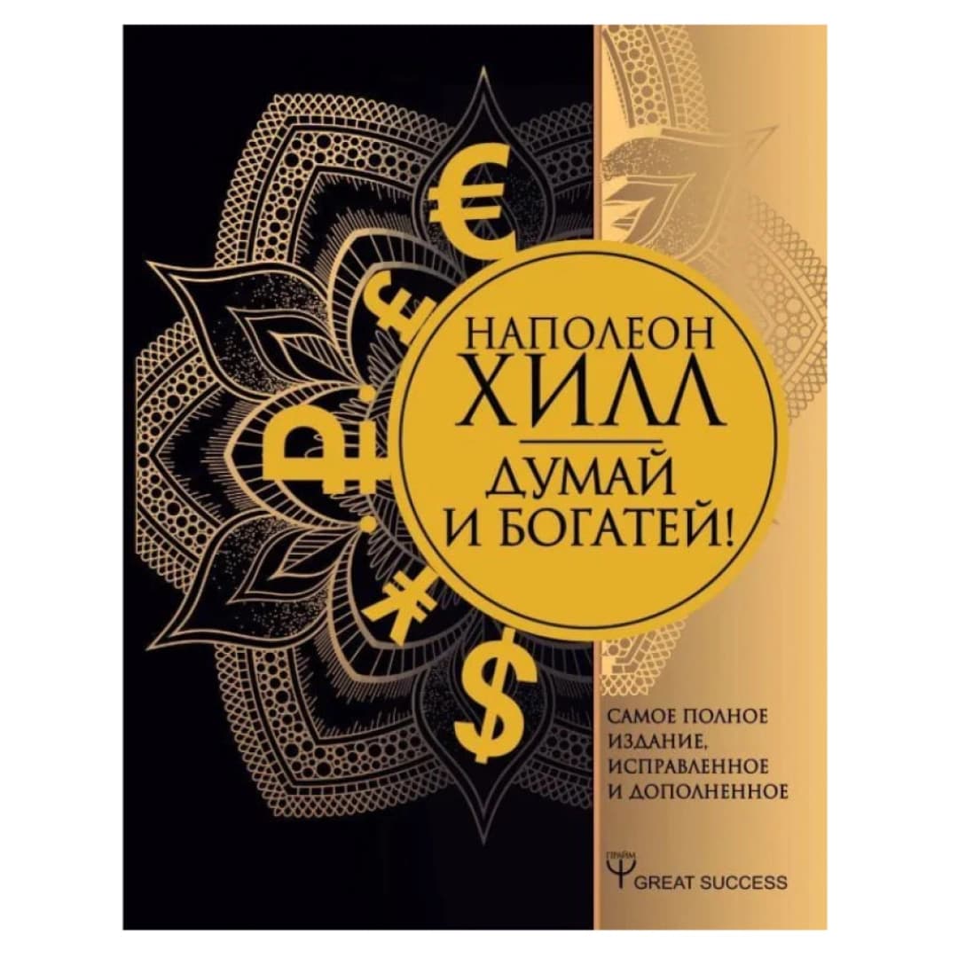Думай и богатей!