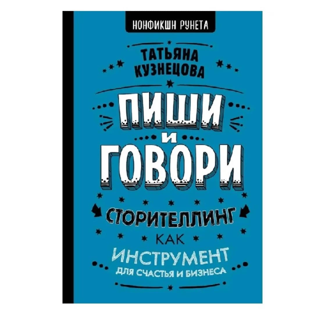 Пиши и говори сторителлинг как инструмент для счастья и бизнеса