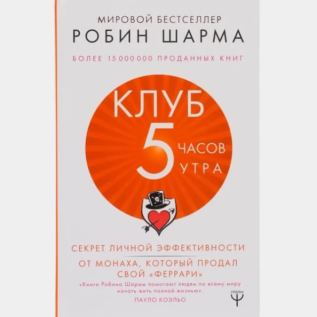 Клуб «5 часов утра» (Обложка твердая)