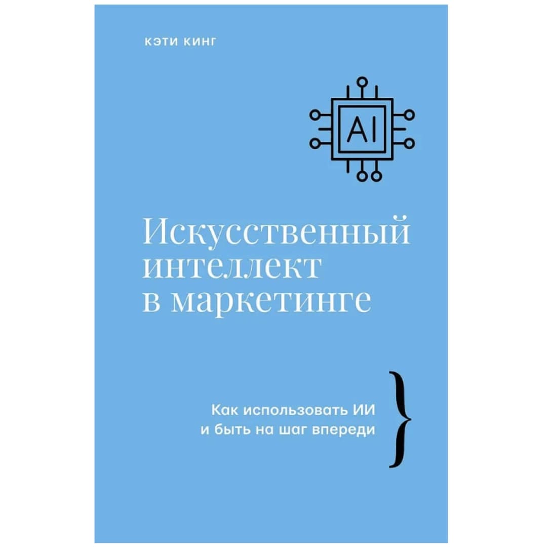 Искусственный интеллект в маркетинге