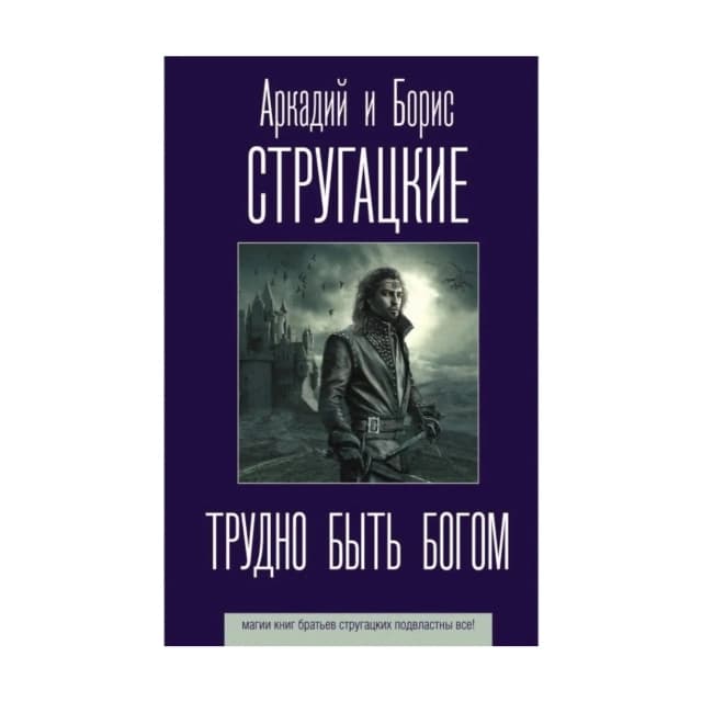 Трудно быть богом