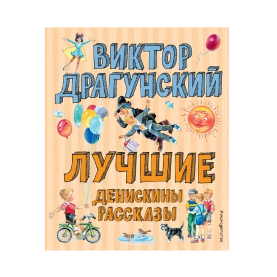 Лучшие Денискины рассказы