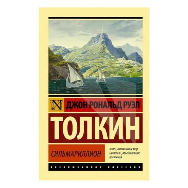 Сильмариллион