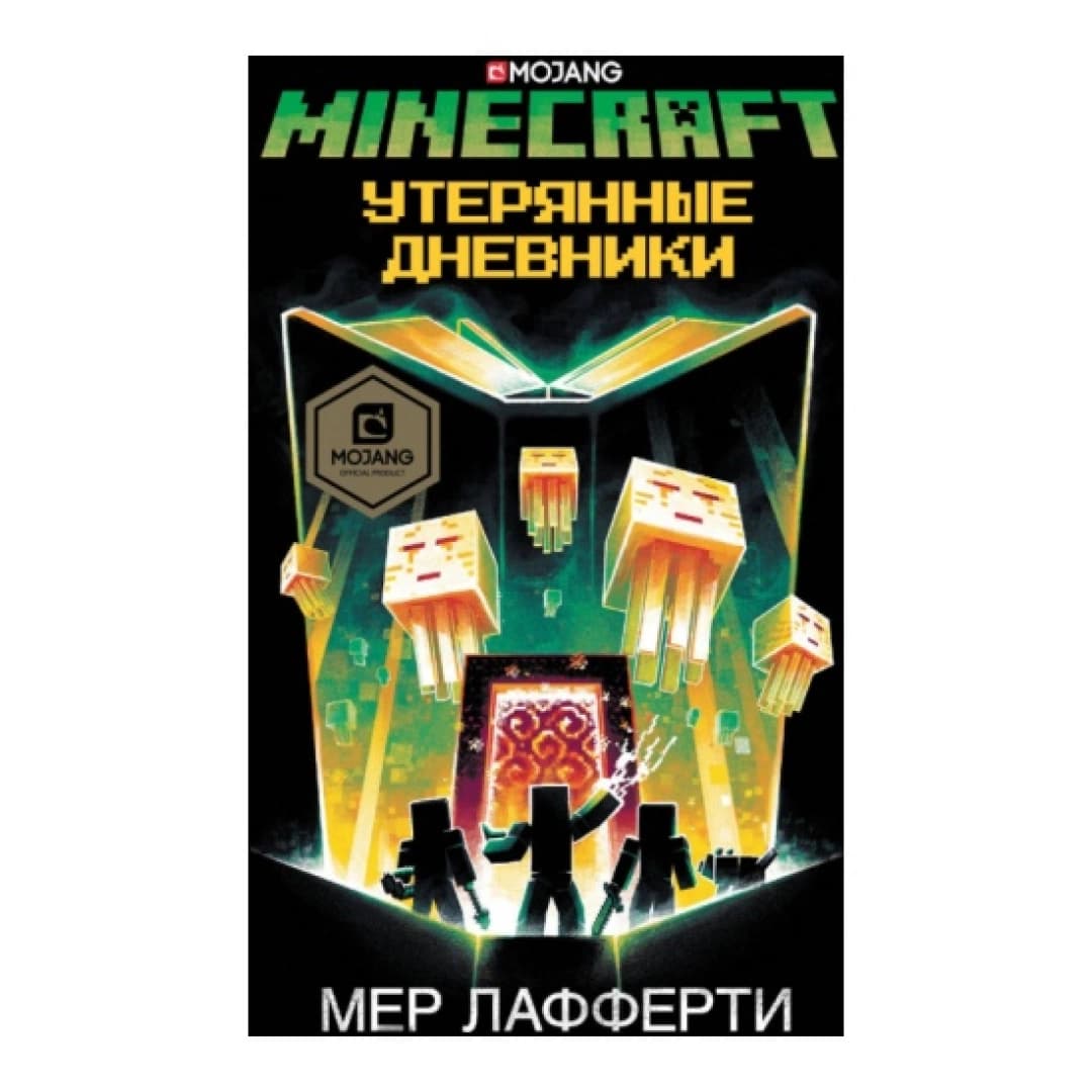 Minecraft. Утерянные дневники