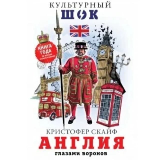 Англия. Глазами воронов
