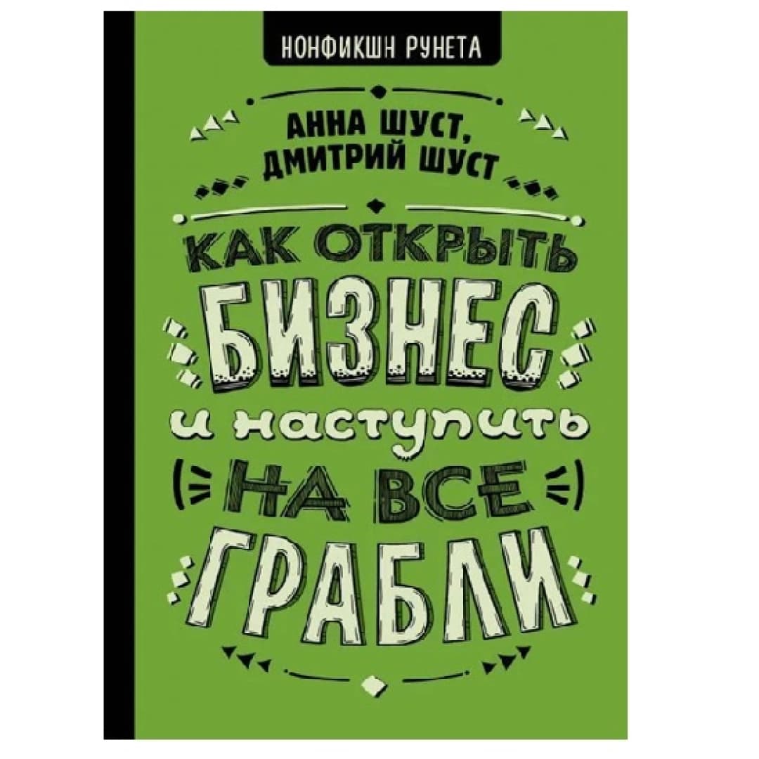 Как открыть бизнес и наступить на все грабли