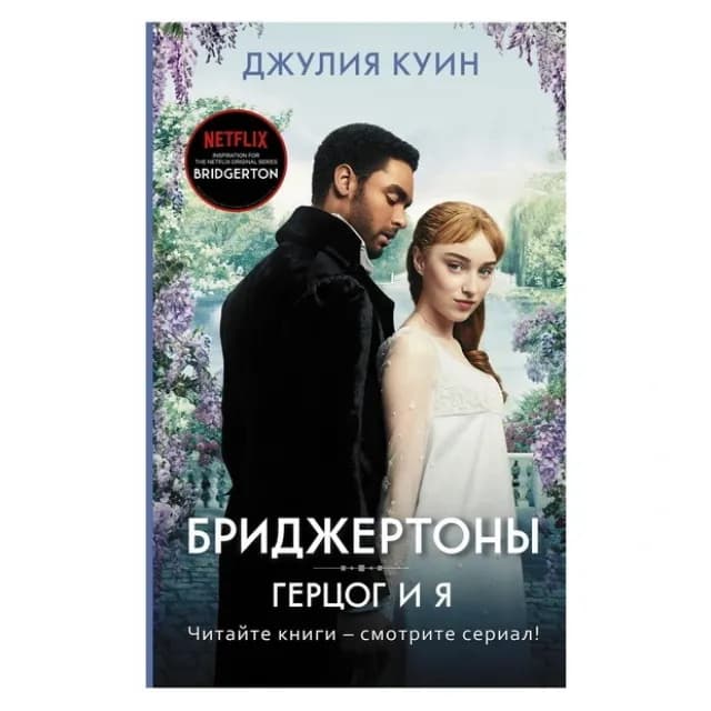 Бриджертоны. Герцог и я
