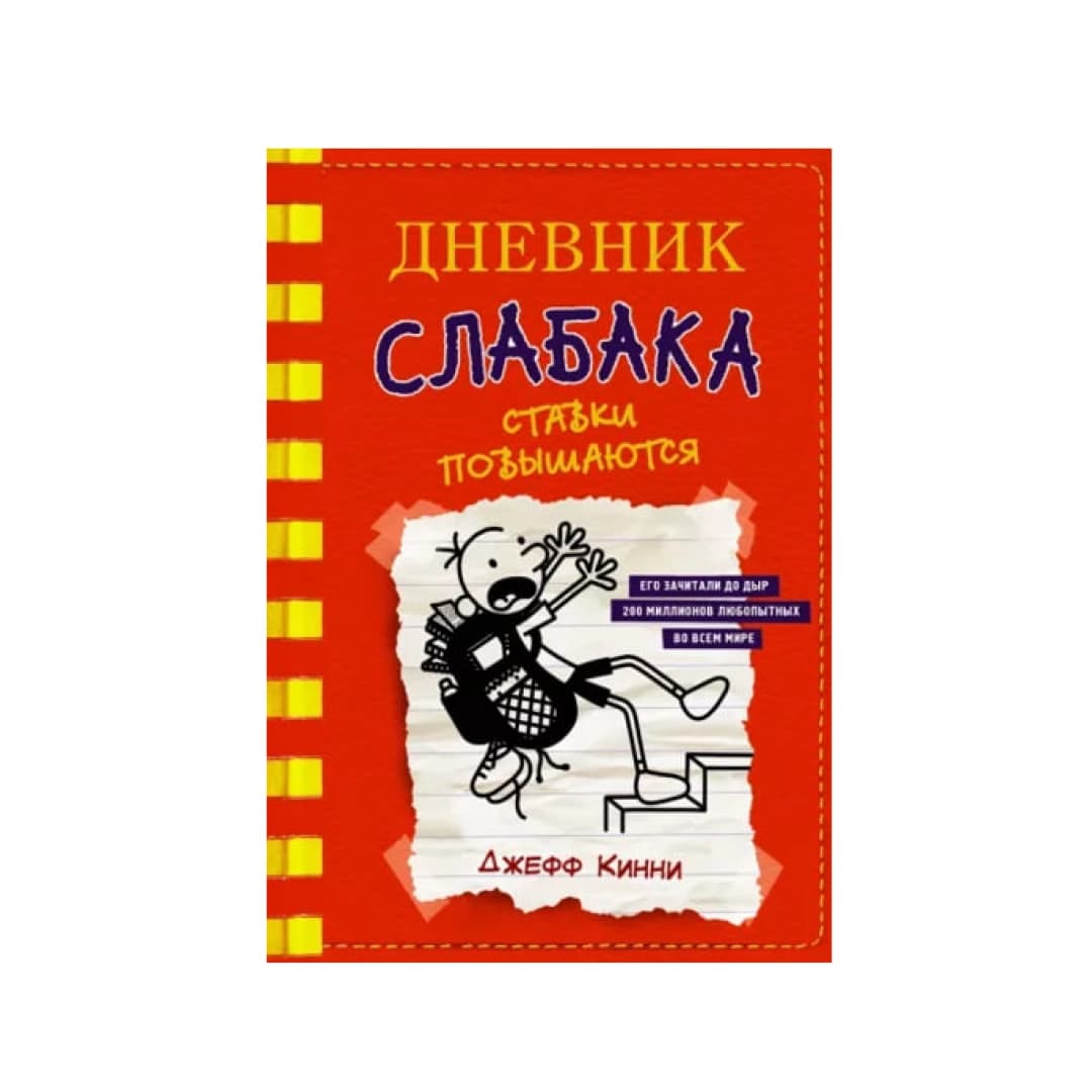 Дневник слабака. Ставки повышаются