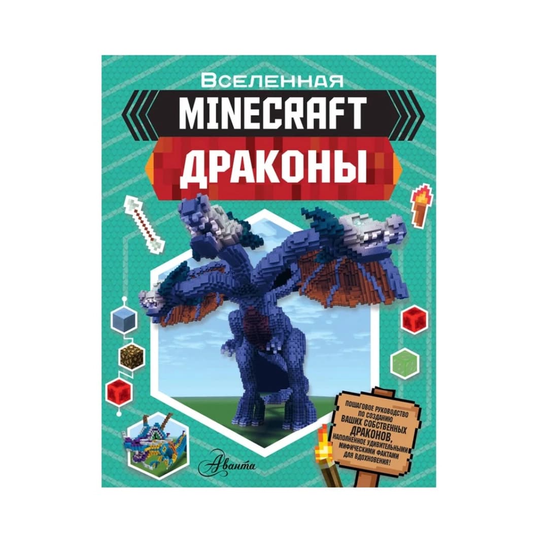 Minecraft. Драконы