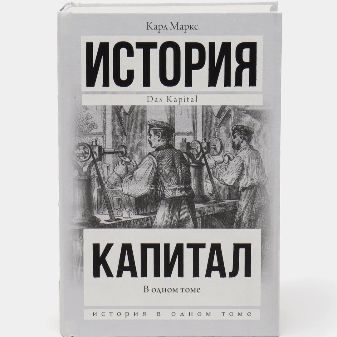 Капитал в одном томе. Полная версия