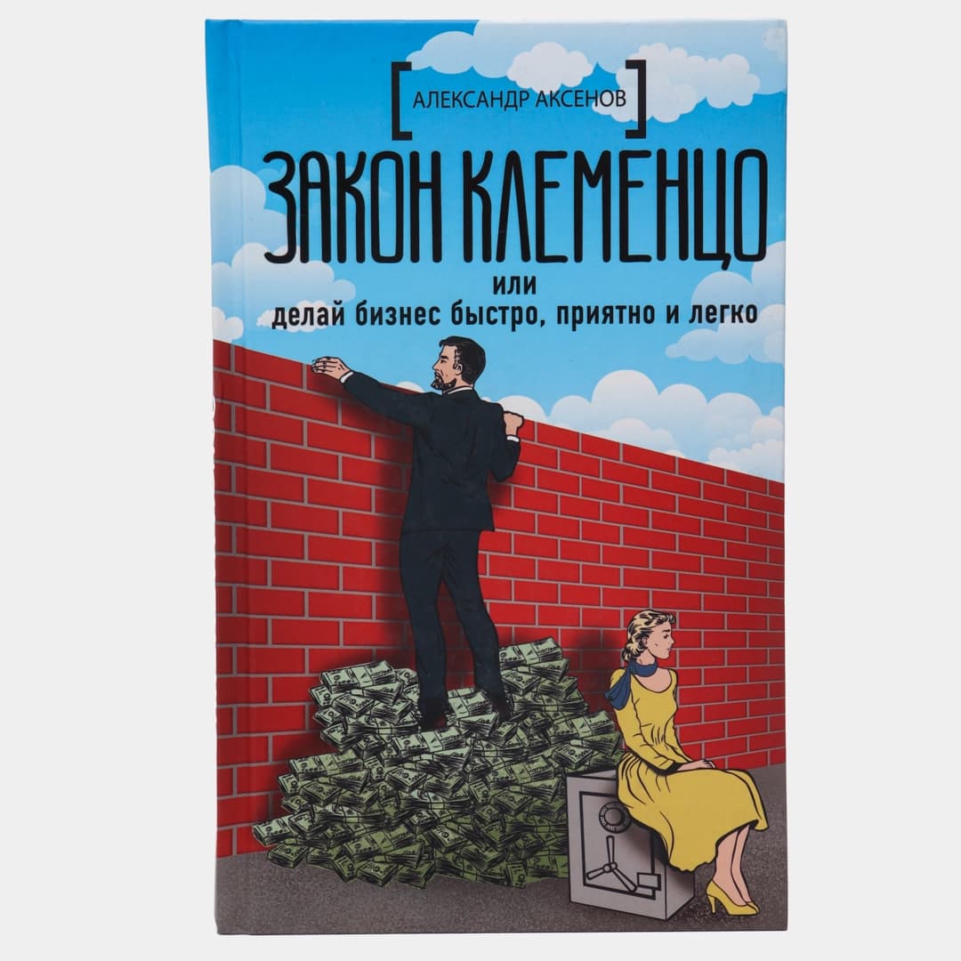 Закон Клеменцо или делай бизнес быстро, приятно и легко