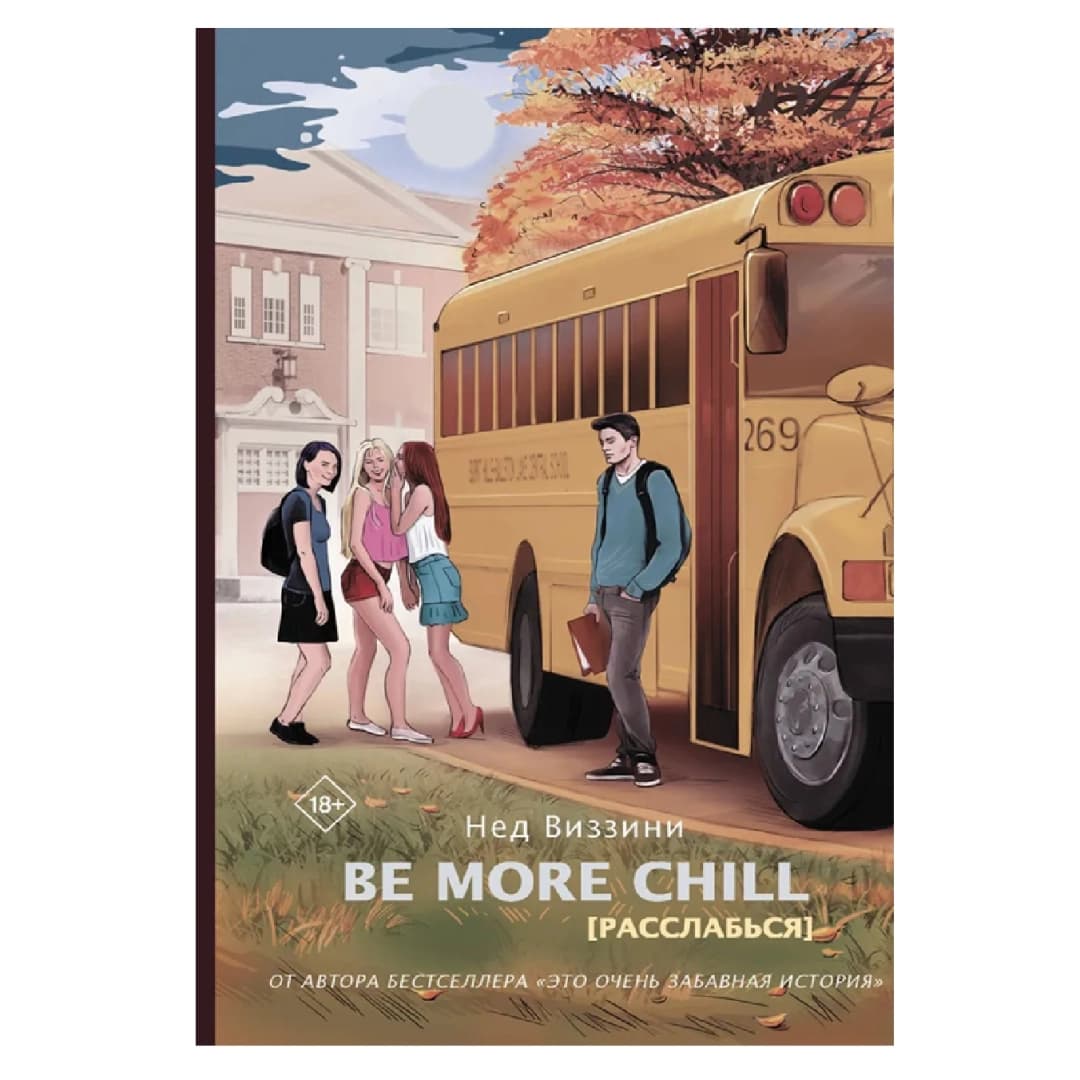 Be more chill [Расслабься]