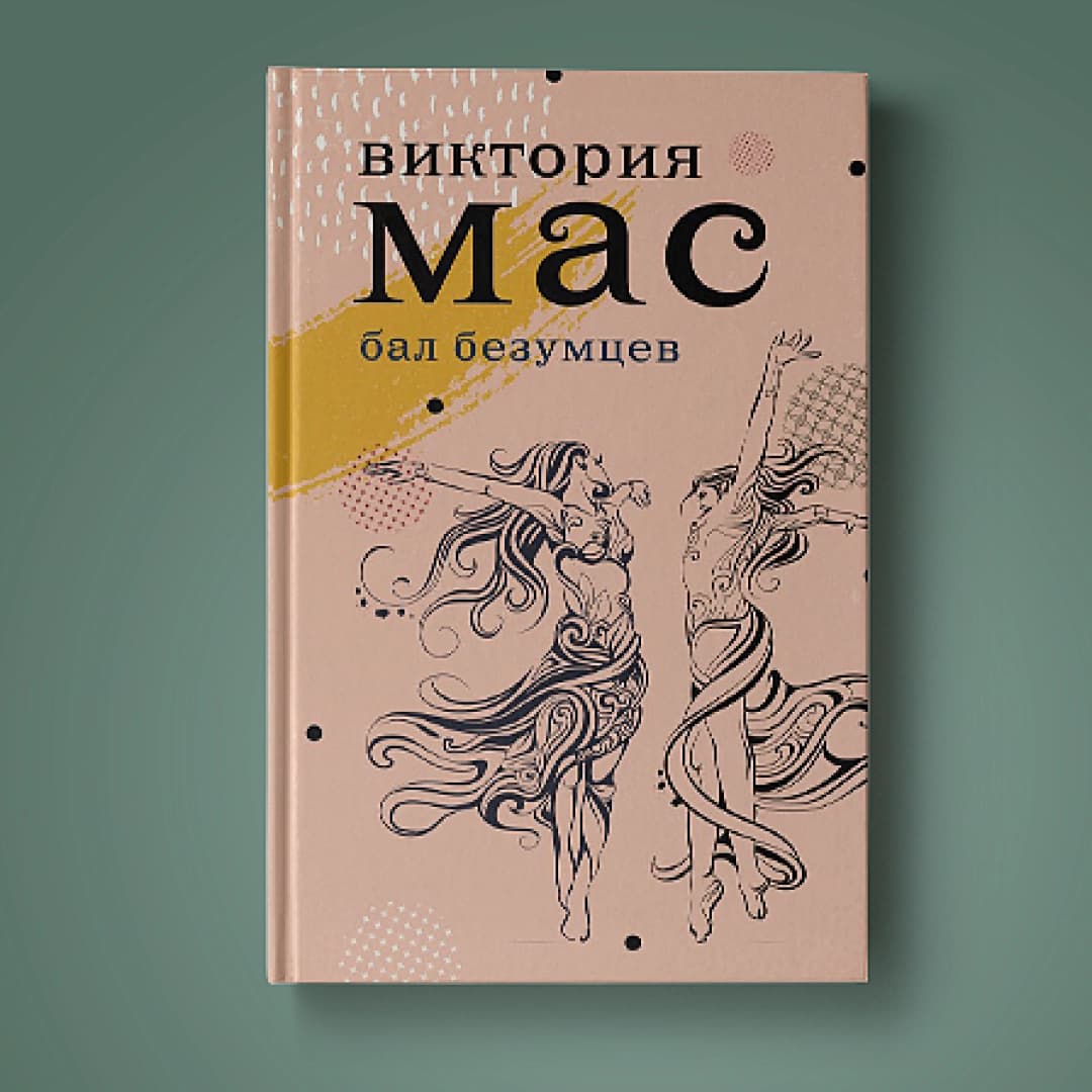 Бал безумцев