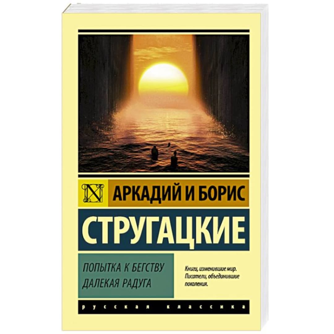 Борис и Аркадий Натанович: Попытка к бегству. Далекая радуга