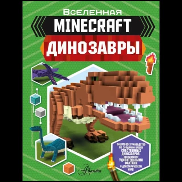 Minecraft. Динозавры