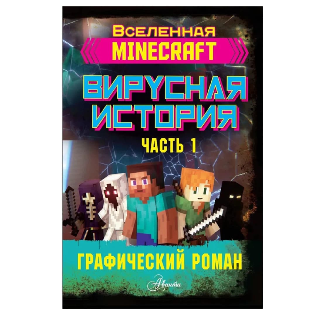 Minecraft. Вирусная история. Часть 1. Графический роман