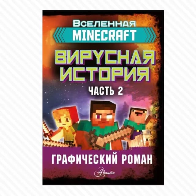 Minecraft. Вирусная история. Часть 2. Графический роман