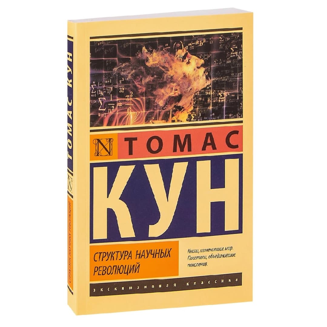 Структура научных революций