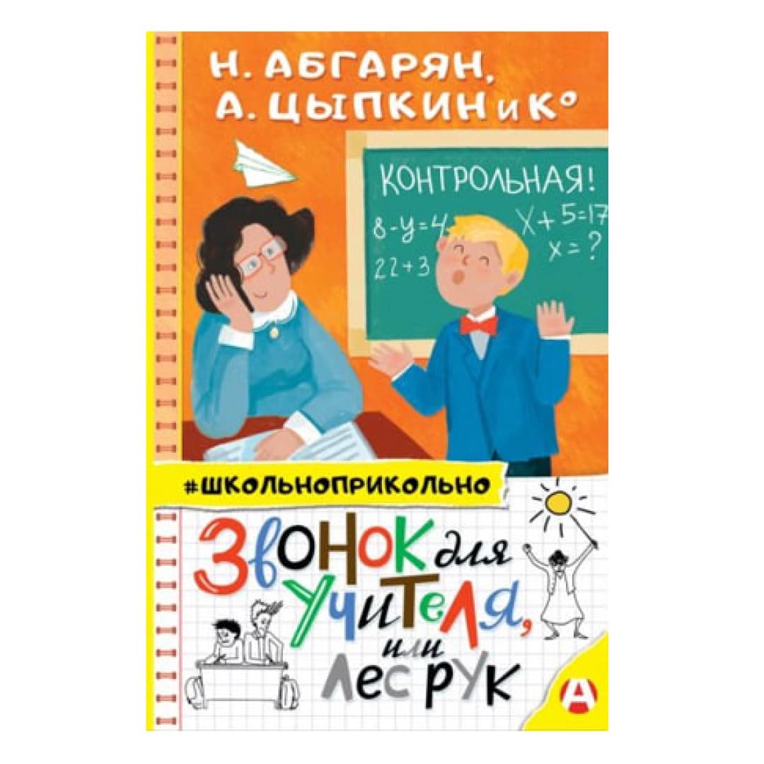Абгарян, Цыпкин: Звонок для учителя, или Лес рук