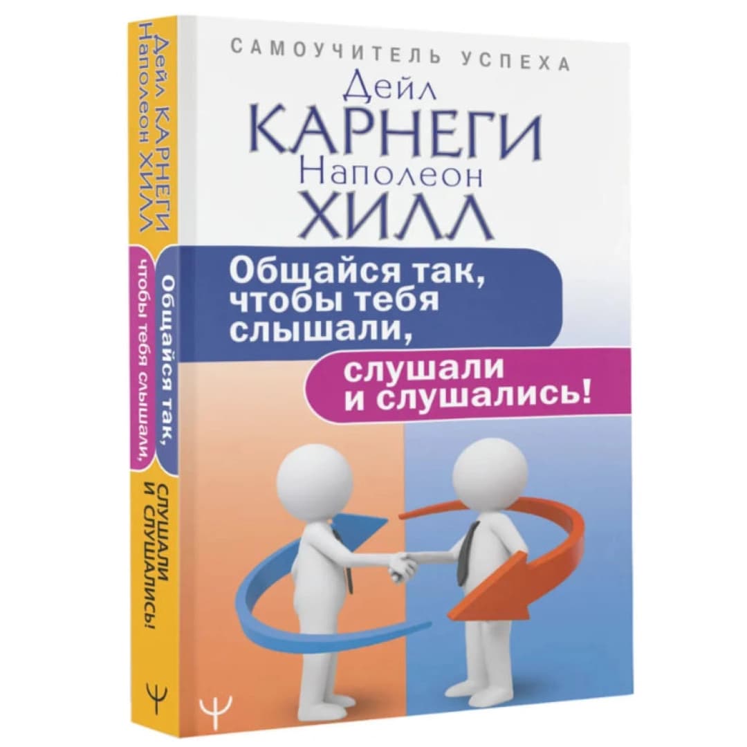 Общайся так, чтобы тебя слышали, слушали и слушались!